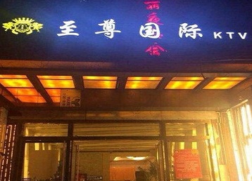 长春哪个KTV真空陪酒妹子服务好-至尊国际KTV消费价格服务点评